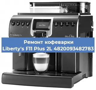 Замена | Ремонт термоблока на кофемашине Liberty's F11 Plus 2L 4820093482783 в Нижнем Новгороде